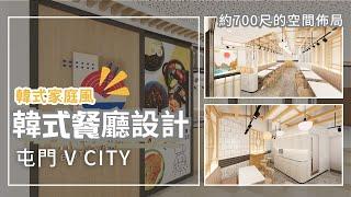 屯門 韓式餐廳裝修設計工程 | 商場裝修工程 Branding Works