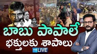 LIVE: Debate On Stampede In Tirupati | Chandrababu | Tirumala Incident | @SakshiTV