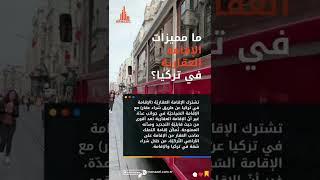 ما مدة الإقامة العقارية في تركيا؟ عقارات تركيا Manazel Real Estate