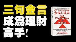 三句金言，讓你成為理財高手！《金錢心理學》摩根·豪澤爾的金融智慧大揭秘！