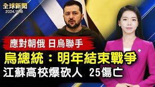 中國又爆惡性事件，應屆畢業生砍人；澤連斯基：川普當選加速結束戰爭；應對朝軍入俄，日本與烏克蘭聯手；緊急返回！西南航空客機起飛前遭子彈擊中【#全球新聞】｜#新唐人电视台