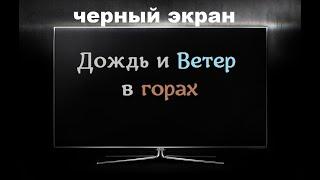 Дождь и Ветер в Горах  / ЧЕРНЫЙ ЭКРАН для сна / БЕЛЫЙ ШУМ / Звуки для сна / Быстро Заснуть