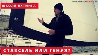 Стаксель и Генуя. В чем различие? Обучение яхтингу в Крыму.