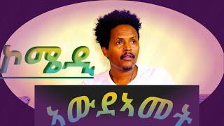 SAGI COMEDY NEW eriterean comedy awdamet 2024 ኣውዳኣመት ሓድሽ ኮሜዲ