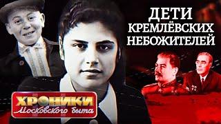 Что случилось с детьми кремлевских небожителей. Хроники московского быта @centralnoetelevidenie