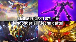 임금님전대 킹오저 합체 모음 Ohsama Sentai King ohger All Mecha Gattai