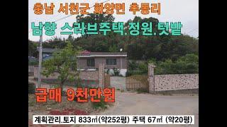 충남 서천 남향 스라브주택 급처분 9천만원 야산자락 넒은 마당 정원 텃밭  청정마을 화양면 추동리 은퇴후 전원생활주택 강추천 서산부동산 서천부동산 전원주택매매 농가주택매매