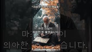 스님과 기왓장의 깨달음  #선명상 #조계종 #진우스님