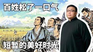 百姓松了一口气。短暂的美好时光。
