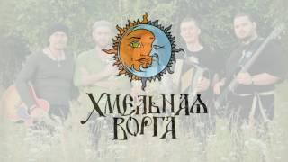 Хмельная ворга (Hmelnaya vorga) - Топоры да мечи (Axes and Swords)