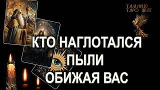 Кто наглотался пыли обижая вас ГАДАНИЕ ОНЛАЙН  РАСКЛАД ТАРО