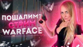 С первым рабочим днем) как оно?| СТРИМ WARFACE 