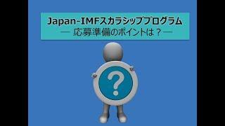 Japan-IMFスカラシッププログラム - 受給者はどのように準備した？