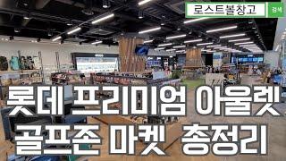 Summary of Lotte Premium Outlet Golf Zone Market in Giheung-gu, Yongin-si