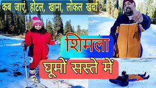 Shimla Low Budget Tour | Shimla Budget Itinerary | Shimla Tour Information | Ep :- 05  #shimla