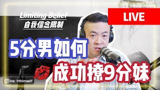 5分男如何幹9分妹 | 大腦開掛泡高分妹 | 成功搭訕正妹的精髓 | 搭訕大師