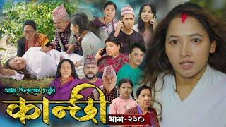 कान्छी भाग - २३० || Kanchhi Epi - 230 || Ashaa Gautam || Sukumaya || November 23, 2024