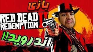 بازی رد دد ردمپشن دو کاملا اصل روی اندروید عجب گرافیکی داره |RDR2 on android CHIKII|