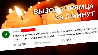 ️ВЫЗОВ УПРЯМЦА (Усиленный) Только посмотреть! СРАЗУ ВЫЙДЕТ НА КОНТАКТ/ Позвонит/ Напишет!