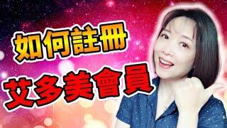 艾多美ATOMY｜全新官網會員註冊最完整說明｜3分鐘就讓你學會｜妹姬TV