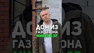 Микея 5 sf Строительство крыши современного загородного дома из газобетона #СтройДом #строительство