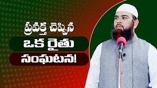 ప్రవక్త చెప్పిన ఒక రైతు సంఘటన! A farmer's story told by the prophet!