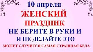 10 апреля Илларионов День. Что нельзя делать 10 апреля. Народные традиции и приметы и молитвы