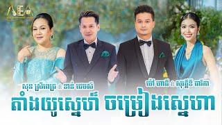 ចម្រៀងស្នេហា ម៉ៅ ហាជី  សុវត្តីឌី ធារីកា, តាំងយូរស្នេហ៏ ខាន់ ជេមស៍ សុន ស្រីពេជ្រ, Alex Entertainment