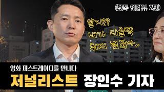 장인수기자 인터뷰 (영화 퍼스트레이디)| 칸찬일과 영화깜보 #이민혜가간다