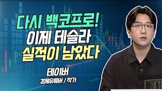 [시황의 해설자들] 다시 백코프로! 이제 테슬라 실적이 남았다 / 머니투데이방송 (증시, 증권)