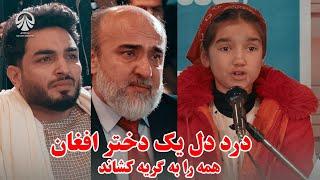 درد دل یک دختر افغان همه را به گریه کشاند