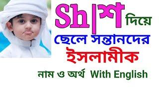 শ দিয়ে ছেলেদের ইসলামিক অর্থসহ নাম | শ দিয়ে ছেলে শিশুর ইসলামিক নামের তালিকা | শ দিয়ে ছেলেদের নাম