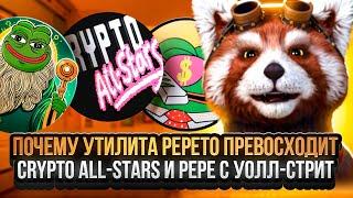 Почему утилита Pepeto превосходит Crypto All-Stars и Pepe с Уолл-стрит