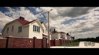Квартиру и коттеджи от застройщика в Николаевка-2.