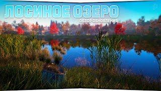 Новый водоём - Лосиное озеро • Обновление в игре Русская Рыбалка 4