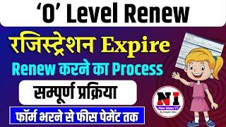 O Level Registration Renew कैसे करें ? | O Level Re Registration Process | O Level Registration