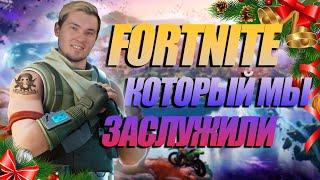 НОВЫЙ СЕЗОН FORTNITE В 2023 ГОДУ | ТАК ЛИ ПЛОХ ФОРТНАЙТ?