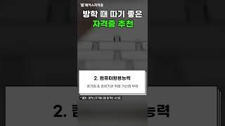 누구나 2주 컷?! 방학 때 따기 좋은 자격증