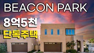 얼바인 부동산 | 비컨팍 (그레이트팍) | $830,000 방3개 | 리얼터 하우스투어 | IRVINE Beacon Park