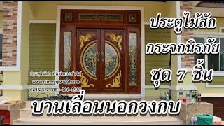 Review | ประตูไม้สักชุด7ชิ้น - บานเลื่อนนอกวงกบ | พิมพ์ทองค้าไม้