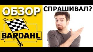 BARDAHL - А ВЫ ЗНАЛИ?!  Масла с Нобелевской премией!