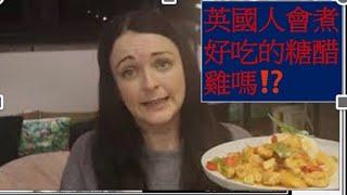 . 英國人自己做糖醋雞丁好會吃嗎⁉️還是失敗⁉️British girl makes sweet and sour from scratch