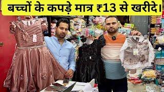 यहां से खरीदो बच्चों के कपड़े मात्र ₹13 से होलसेल में | Kids wholesale market, Nagpur