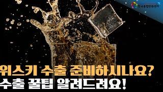 위스키수출 서류 준비부터 번역, 공증까지 한국통합민원센터에서 도와드려요! | #주류수출 #위스키수출