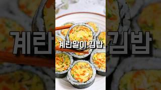 김밥 맛있게 만드는 방법 계란말이 김밥 만들기