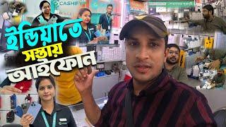 ইন্ডিয়াতে সব থেকে কম দামে আইফোন || শোভাবাজার || শ্যামবাজার || cheapest iphone in Kolkata, India |