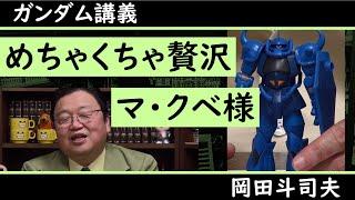 【ガンダム講義 #ミリアル】グフは貴重？いえいえ！マ・クベ様はどんどん使います！！【教えて岡田斗司夫先生 with M&A】#Shorts