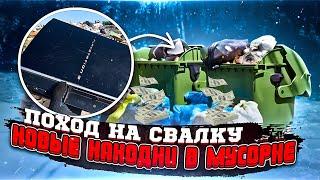 Я порылся в мусоре на свалке и нашел УДИВИТЕЛЬНЫЕ вещи!