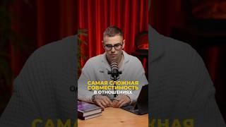 Эти пары обречены? Самая сложная совместимость | Валерий Якубцевич