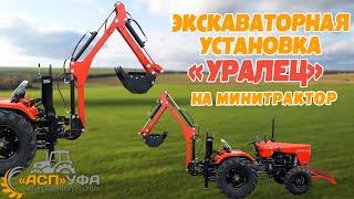 ДОЛГОЖДАННЫЙ ОБЗОР НА ЭКСКАВАТОРНУЮ УСТАНОВКУ "УРАЛЕЦ" НА МИНИТРАКТОР